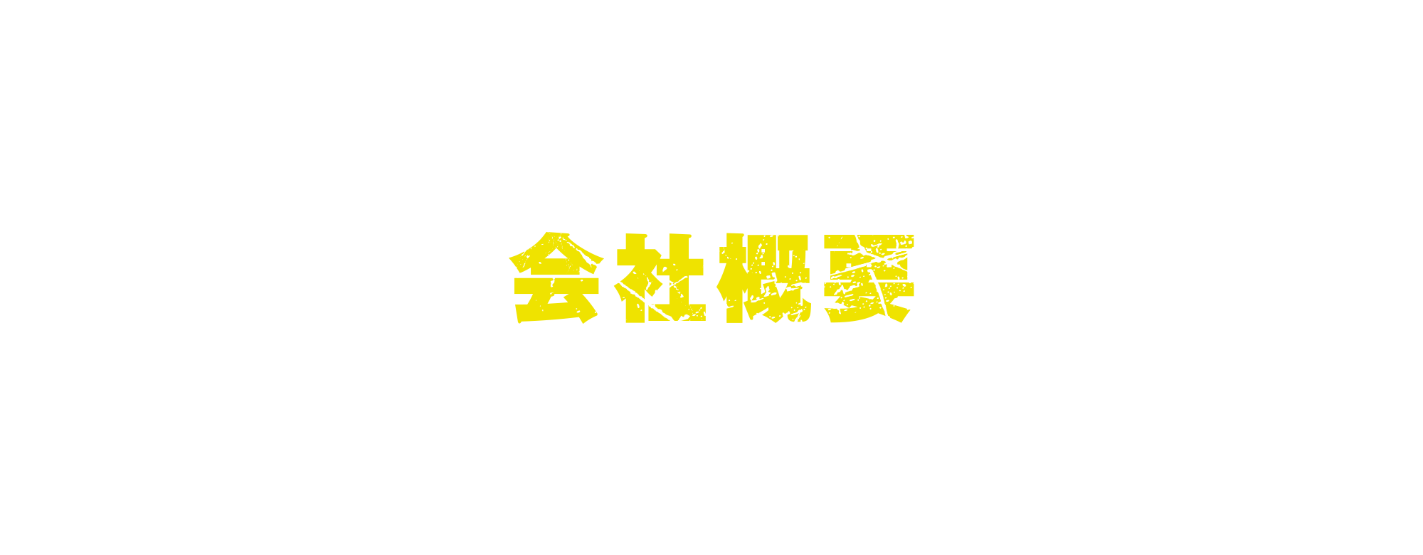 会社概要