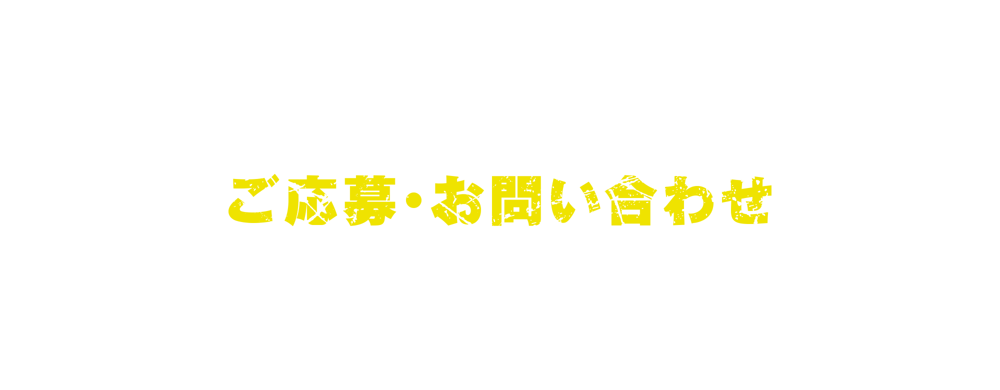 ご応募・お問い合わせ